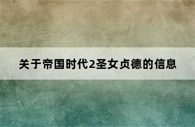 关于帝国时代2圣女贞德的信息