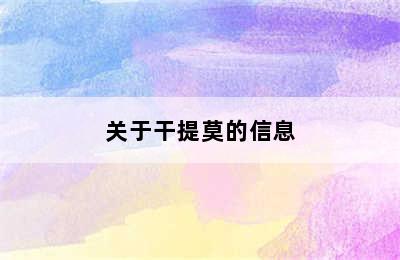 关于干提莫的信息