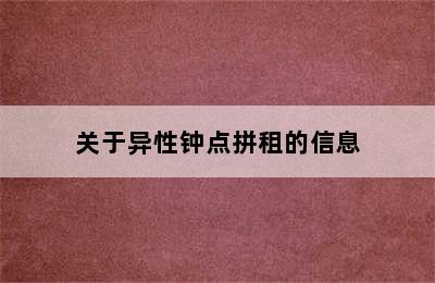 关于异性钟点拼租的信息