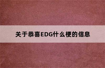 关于恭喜EDG什么梗的信息