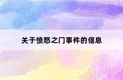 关于愤怒之门事件的信息