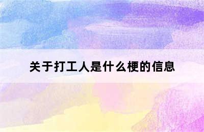 关于打工人是什么梗的信息