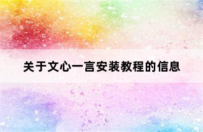 关于文心一言安装教程的信息