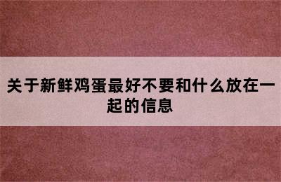 关于新鲜鸡蛋最好不要和什么放在一起的信息