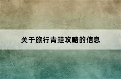 关于旅行青蛙攻略的信息