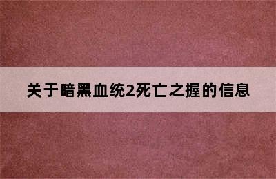 关于暗黑血统2死亡之握的信息