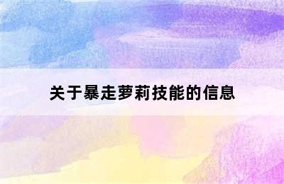 关于暴走萝莉技能的信息