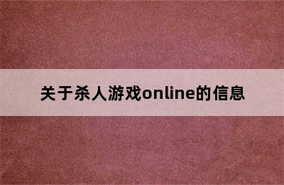 关于杀人游戏online的信息