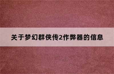 关于梦幻群侠传2作弊器的信息