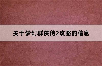 关于梦幻群侠传2攻略的信息