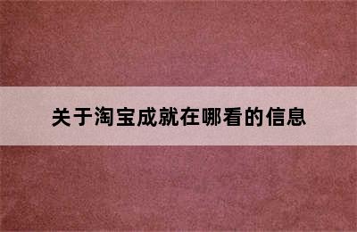 关于淘宝成就在哪看的信息