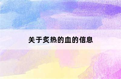 关于炙热的血的信息