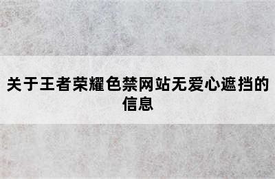 关于王者荣耀色禁网站无爱心遮挡的信息