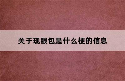 关于现眼包是什么梗的信息