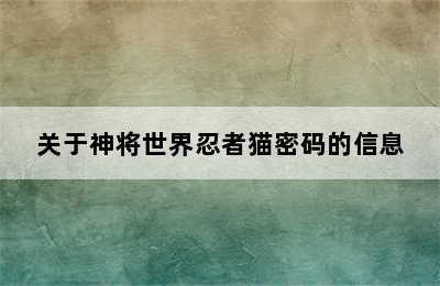 关于神将世界忍者猫密码的信息