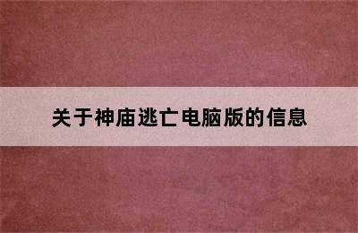 关于神庙逃亡电脑版的信息