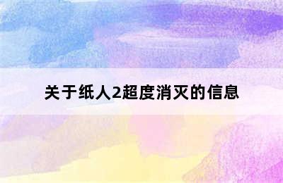 关于纸人2超度消灭的信息