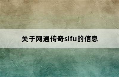 关于网通传奇sifu的信息