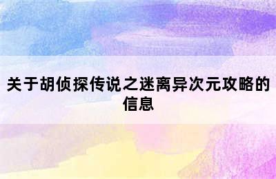 关于胡侦探传说之迷离异次元攻略的信息