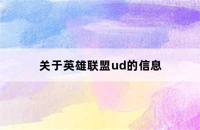 关于英雄联盟ud的信息