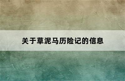 关于草泥马历险记的信息