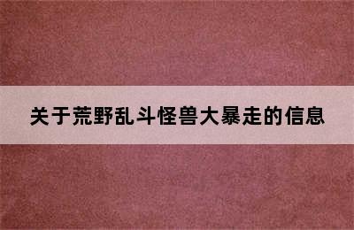 关于荒野乱斗怪兽大暴走的信息