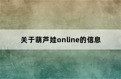 关于葫芦娃online的信息