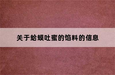 关于蛤蟆吐蜜的馅料的信息