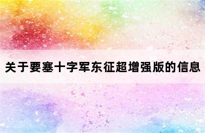 关于要塞十字军东征超增强版的信息