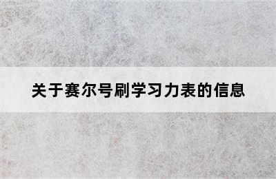 关于赛尔号刷学习力表的信息