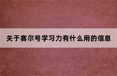 关于赛尔号学习力有什么用的信息