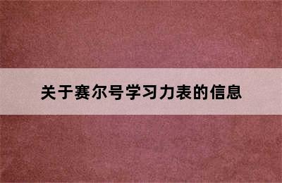 关于赛尔号学习力表的信息