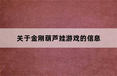 关于金刚葫芦娃游戏的信息