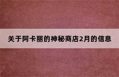 关于阿卡丽的神秘商店2月的信息