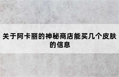 关于阿卡丽的神秘商店能买几个皮肤的信息