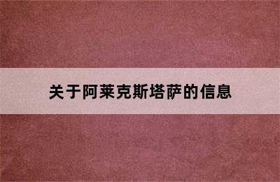 关于阿莱克斯塔萨的信息