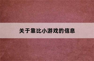 关于靠比小游戏的信息