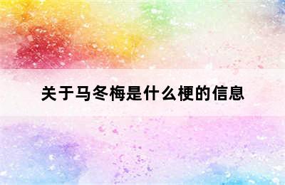 关于马冬梅是什么梗的信息