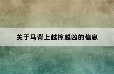 关于马背上越撞越凶的信息