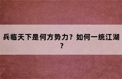 兵临天下是何方势力？如何一统江湖？