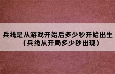 兵线是从游戏开始后多少秒开始出生（兵线从开局多少秒出现）