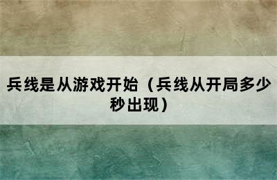 兵线是从游戏开始（兵线从开局多少秒出现）