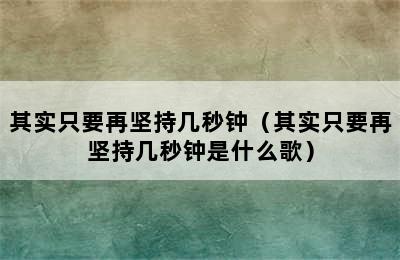 其实只要再坚持几秒钟（其实只要再坚持几秒钟是什么歌）