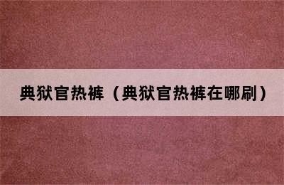 典狱官热裤（典狱官热裤在哪刷）