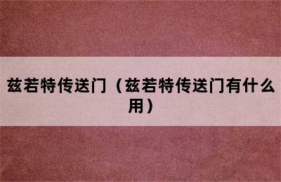 兹若特传送门（兹若特传送门有什么用）