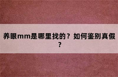 养眼mm是哪里找的？如何鉴别真假？