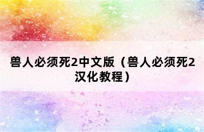 兽人必须死2中文版（兽人必须死2汉化教程）