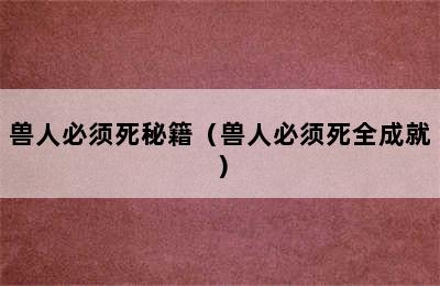 兽人必须死秘籍（兽人必须死全成就）