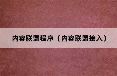 内容联盟程序（内容联盟接入）