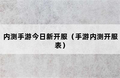 内测手游今日新开服（手游内测开服表）